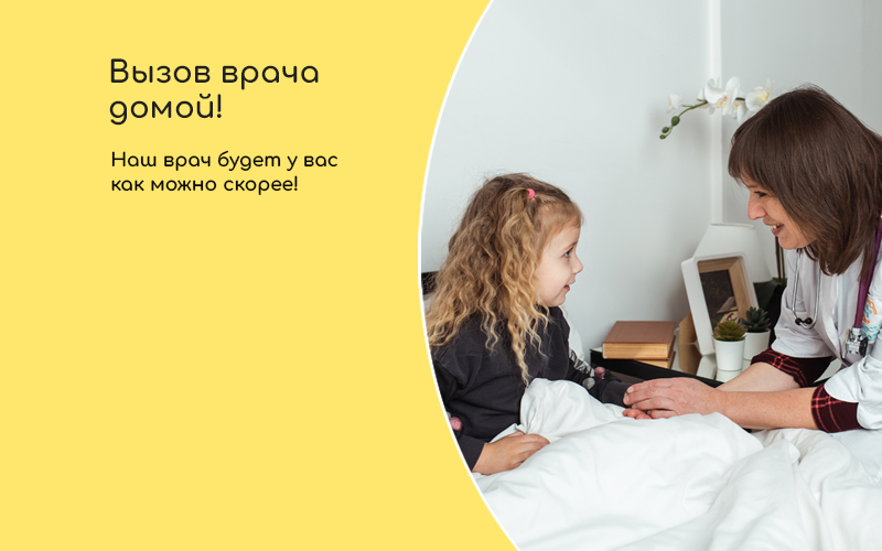 Вызов врача на дом Вызов врача на дом
