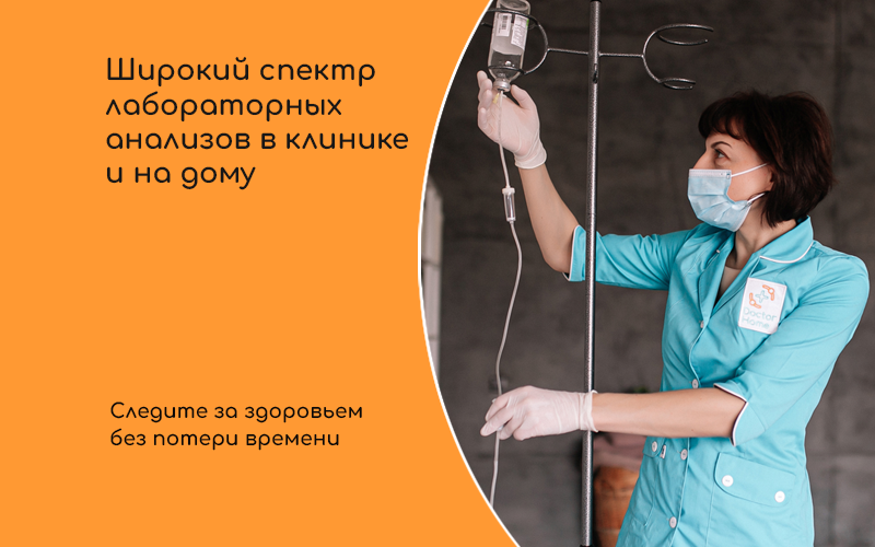 Весь спектр лабораторных анализов в клинике и на дому Весь спектр лабораторных анализов в клинике и на дому