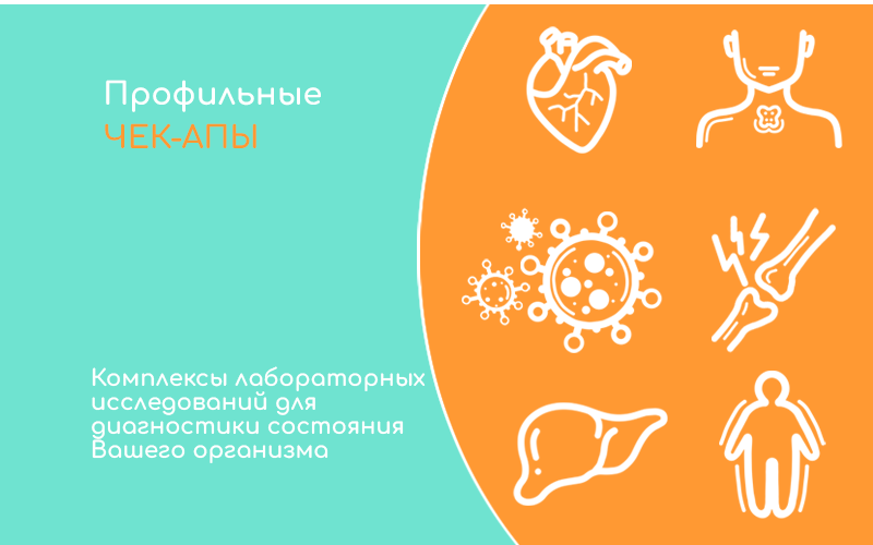 Профильные ЧЕК-АПИ Профильные ЧЕК-АПИ