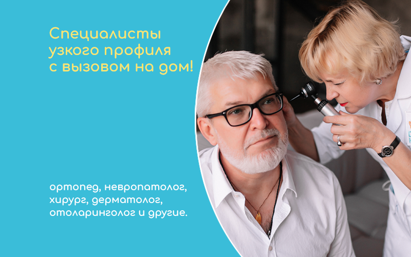 Спеціалісти вузького профілю за викликом додому! Спеціалісти вузького профілю за викликом додому!